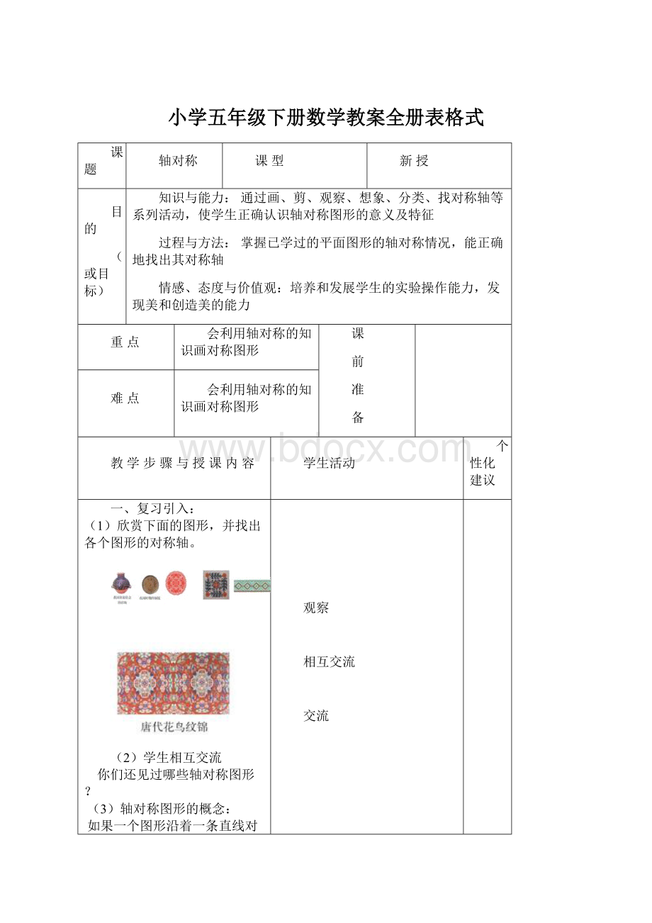 小学五年级下册数学教案全册表格式Word格式文档下载.docx_第1页