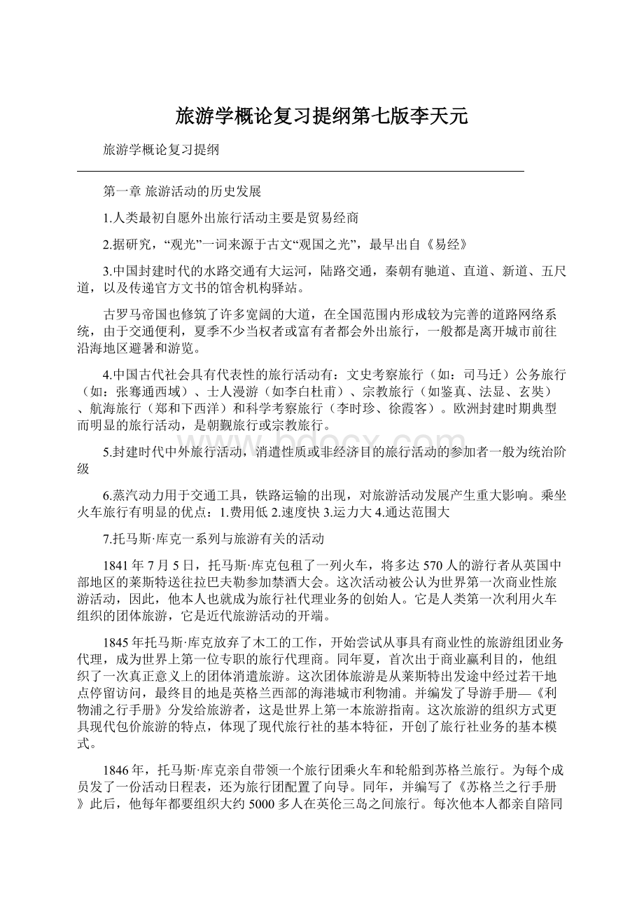 旅游学概论复习提纲第七版李天元Word格式.docx