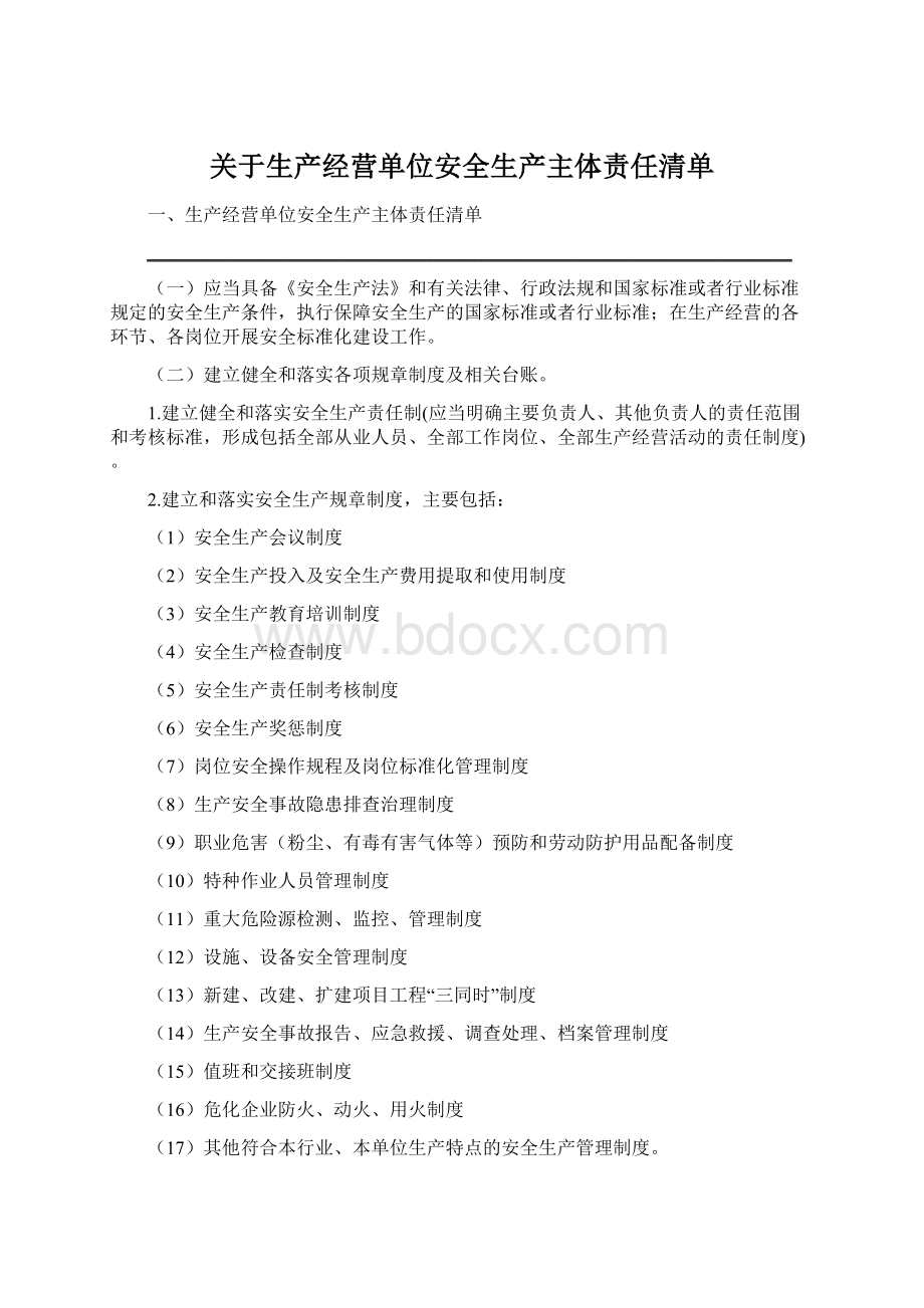 关于生产经营单位安全生产主体责任清单.docx