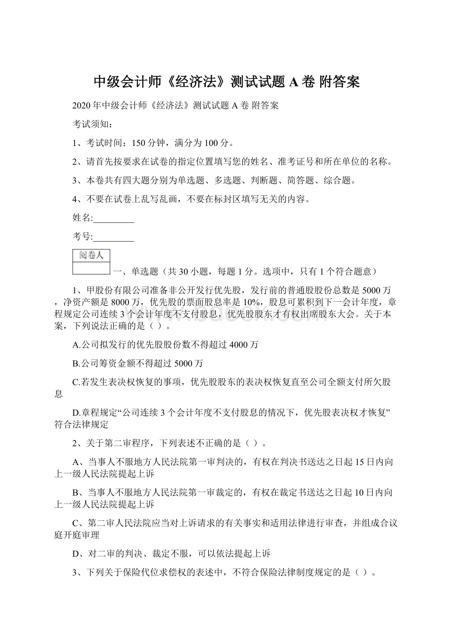 中级会计师《经济法》测试试题A卷 附答案.docx