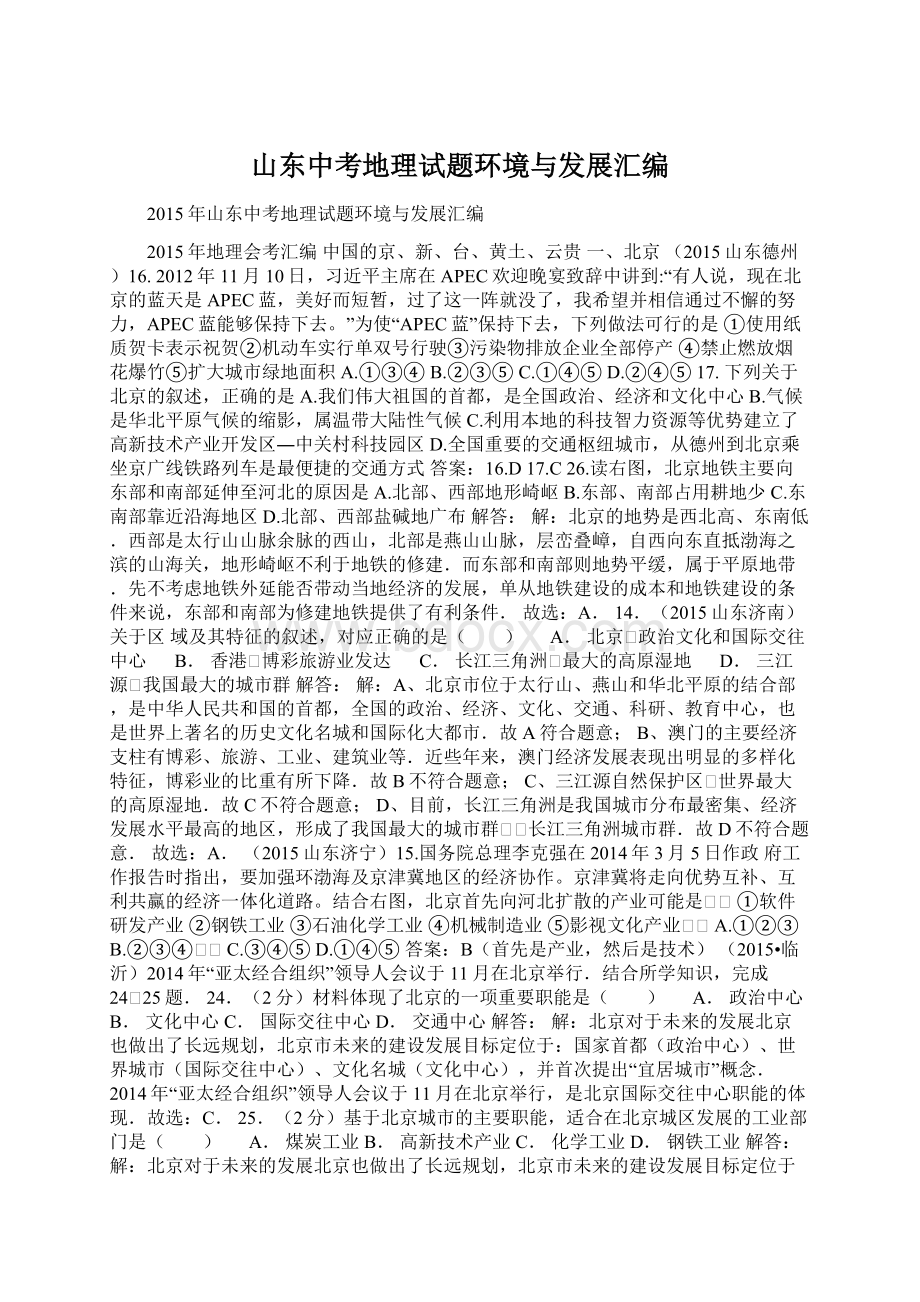 山东中考地理试题环境与发展汇编.docx