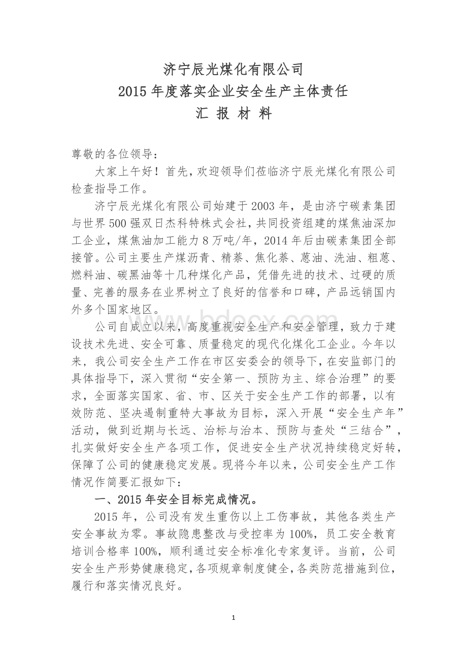 落实企业安全生产主体责任汇报材料.docx_第1页