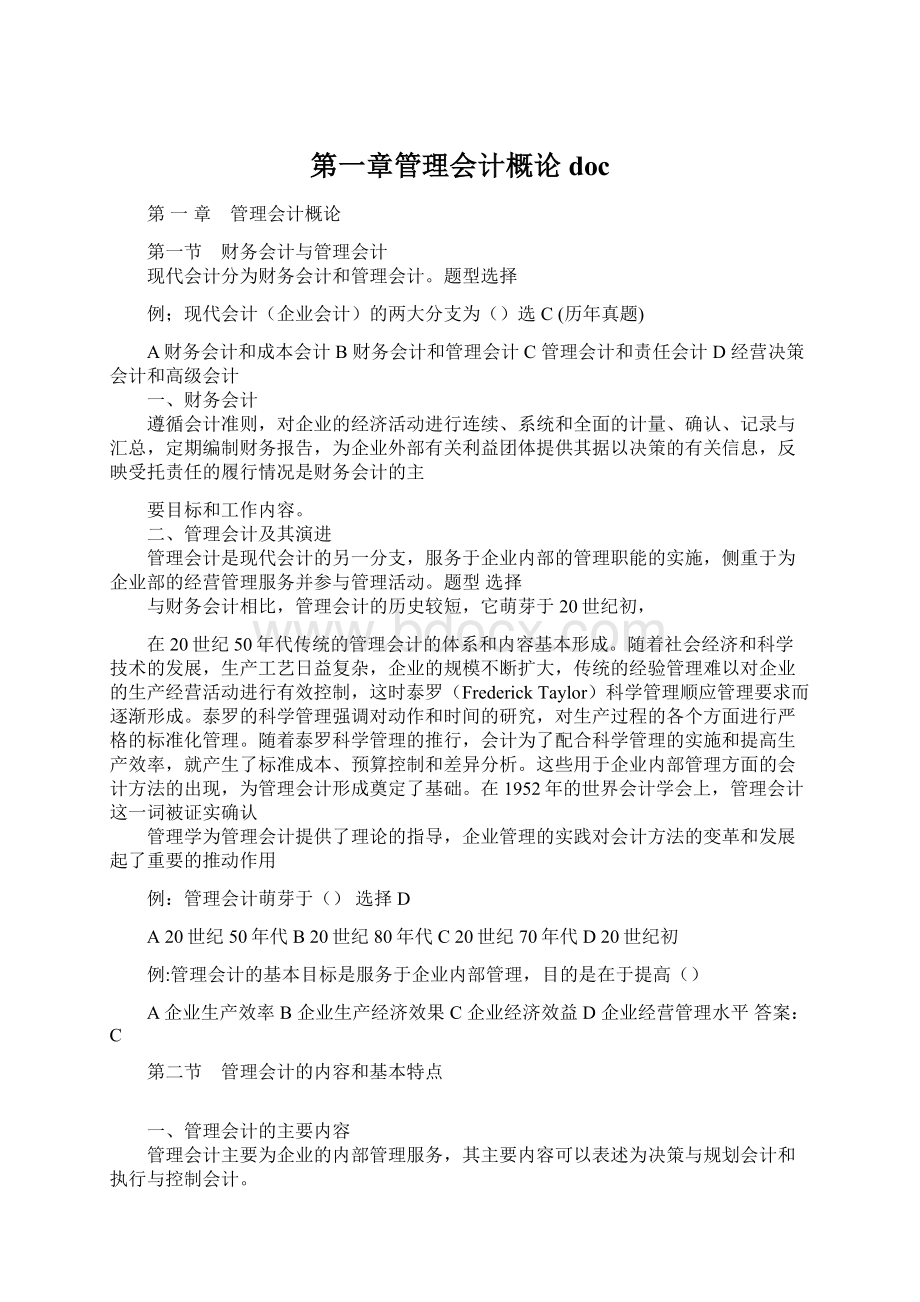 第一章管理会计概论doc.docx_第1页