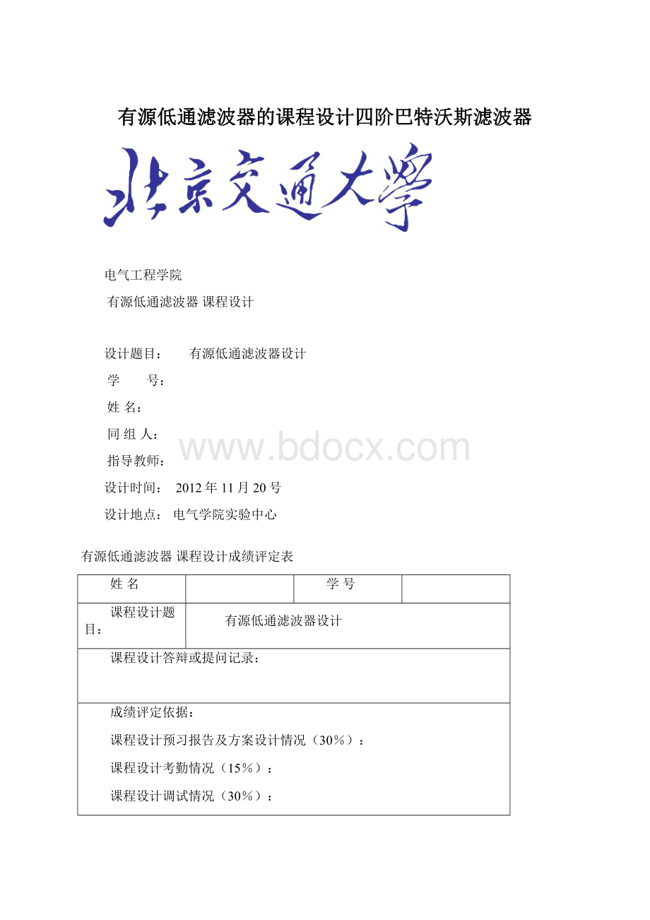 有源低通滤波器的课程设计四阶巴特沃斯滤波器Word格式文档下载.docx_第1页