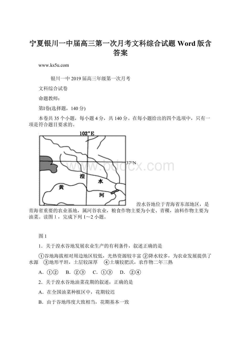 宁夏银川一中届高三第一次月考文科综合试题Word版含答案文档格式.docx