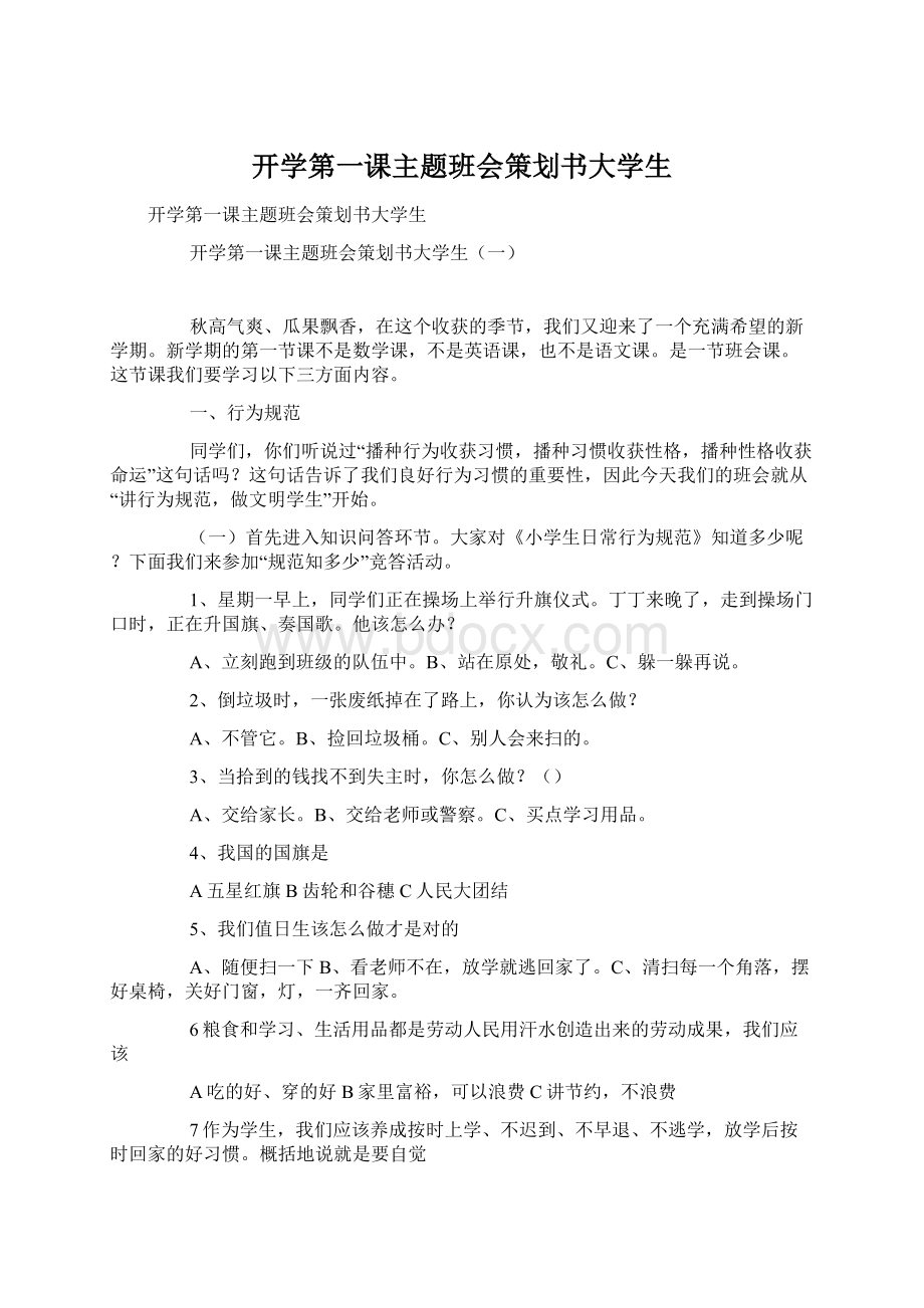 开学第一课主题班会策划书大学生Word文档下载推荐.docx