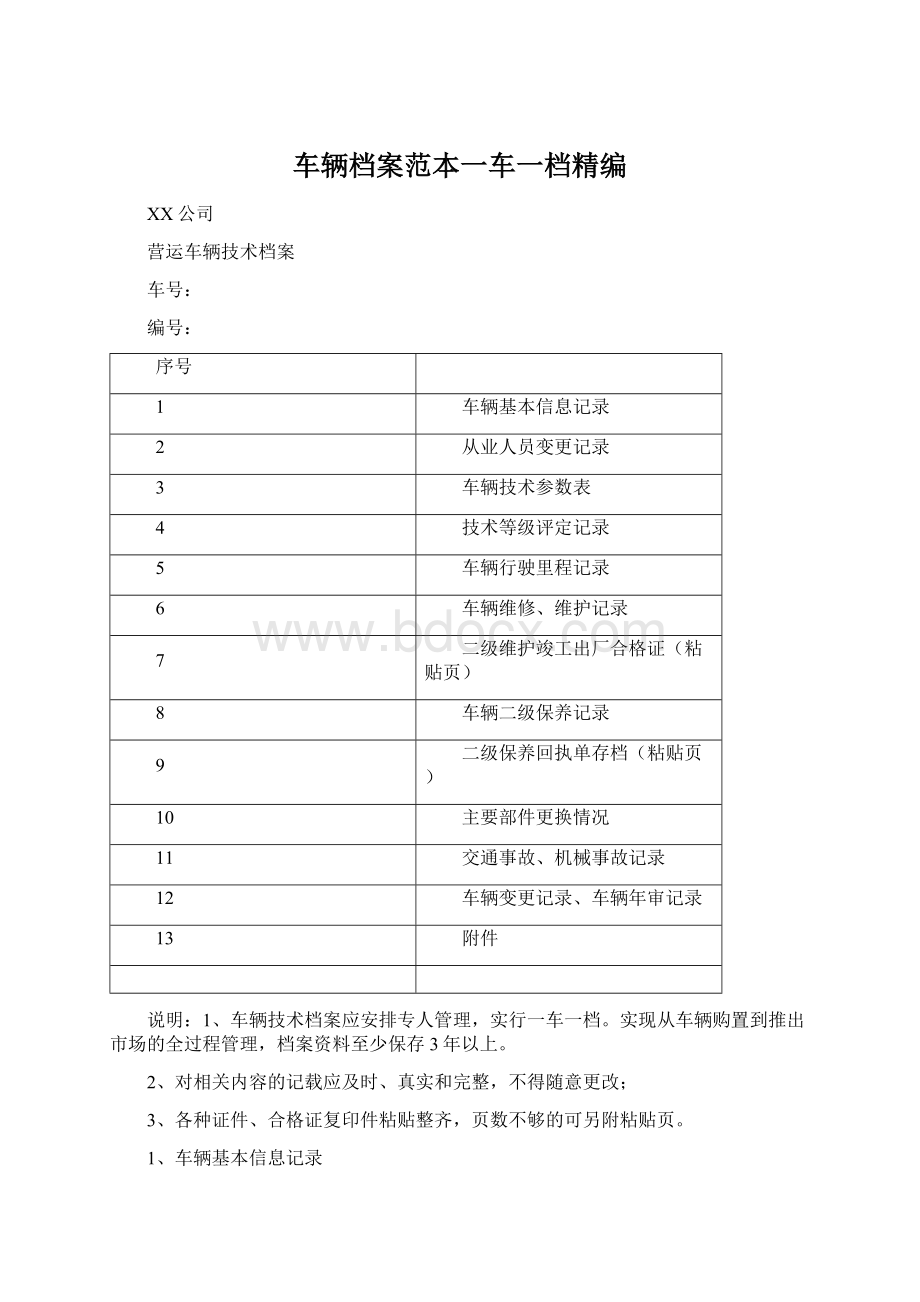 车辆档案范本一车一档精编.docx