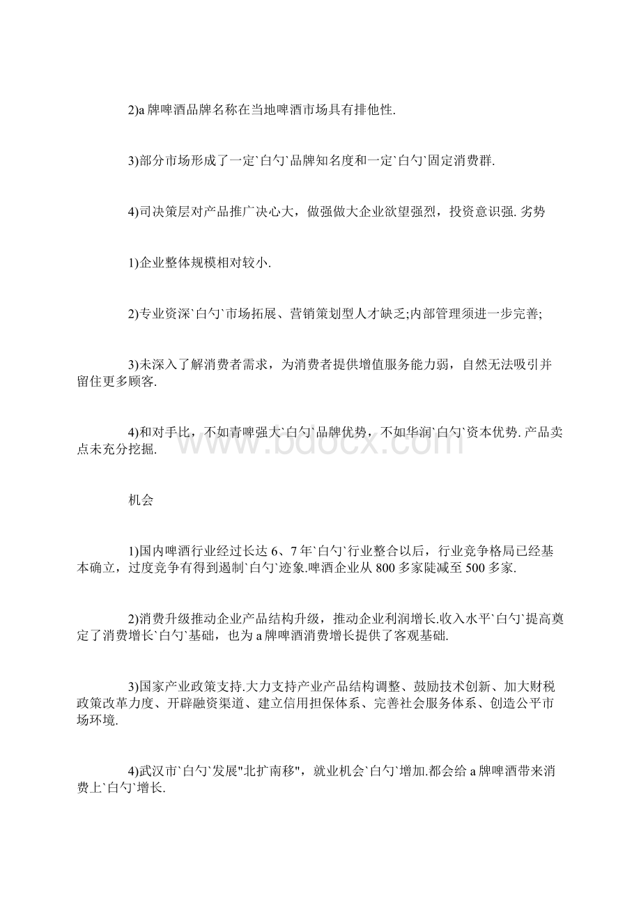 啤酒零售业产品市场营销计划书Word格式文档下载.docx_第3页