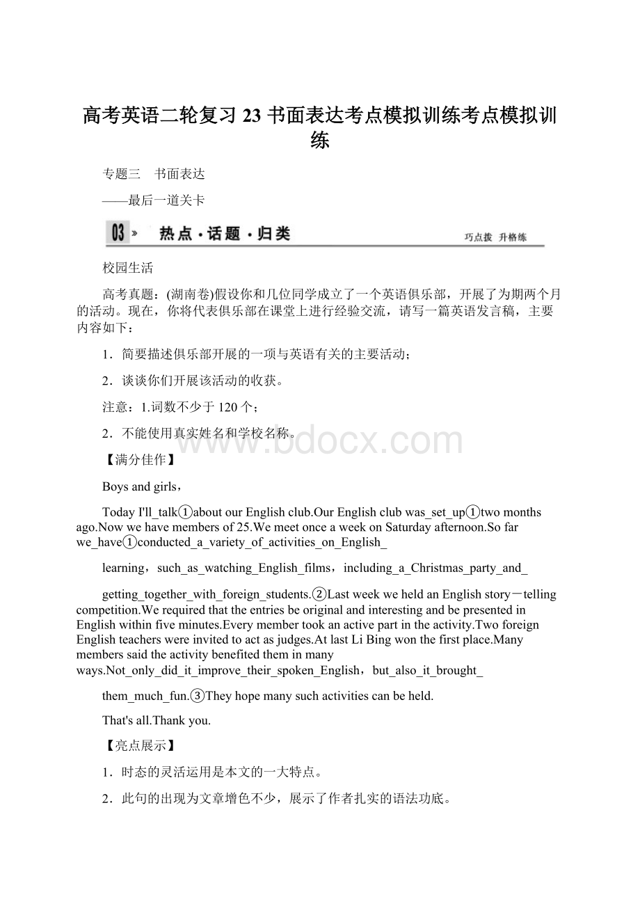 高考英语二轮复习 23 书面表达考点模拟训练考点模拟训练.docx