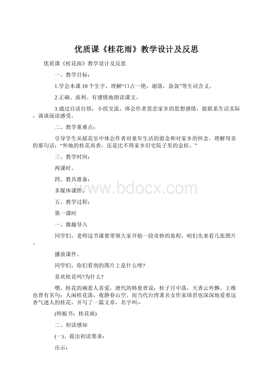 优质课《桂花雨》教学设计及反思.docx_第1页