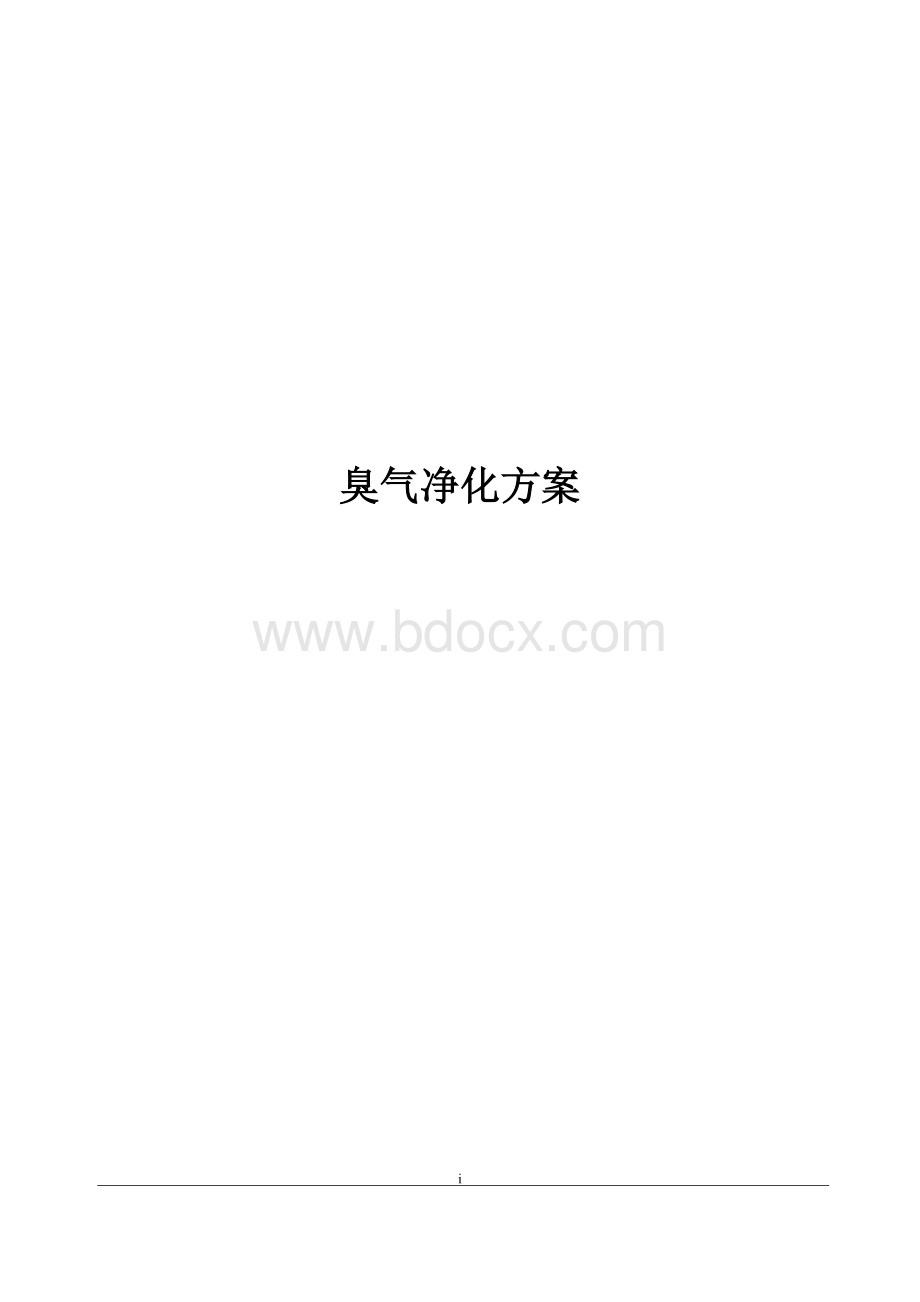 污水处理厂臭气净化方案_精品文档.doc