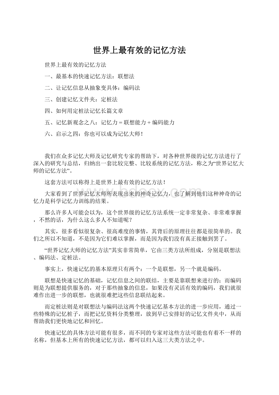 世界上最有效的记忆方法Word文档格式.docx