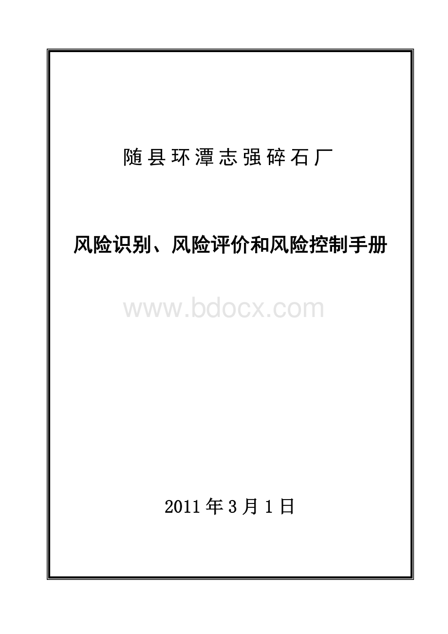 露天矿危险源识别避险手册_精品文档Word文件下载.doc