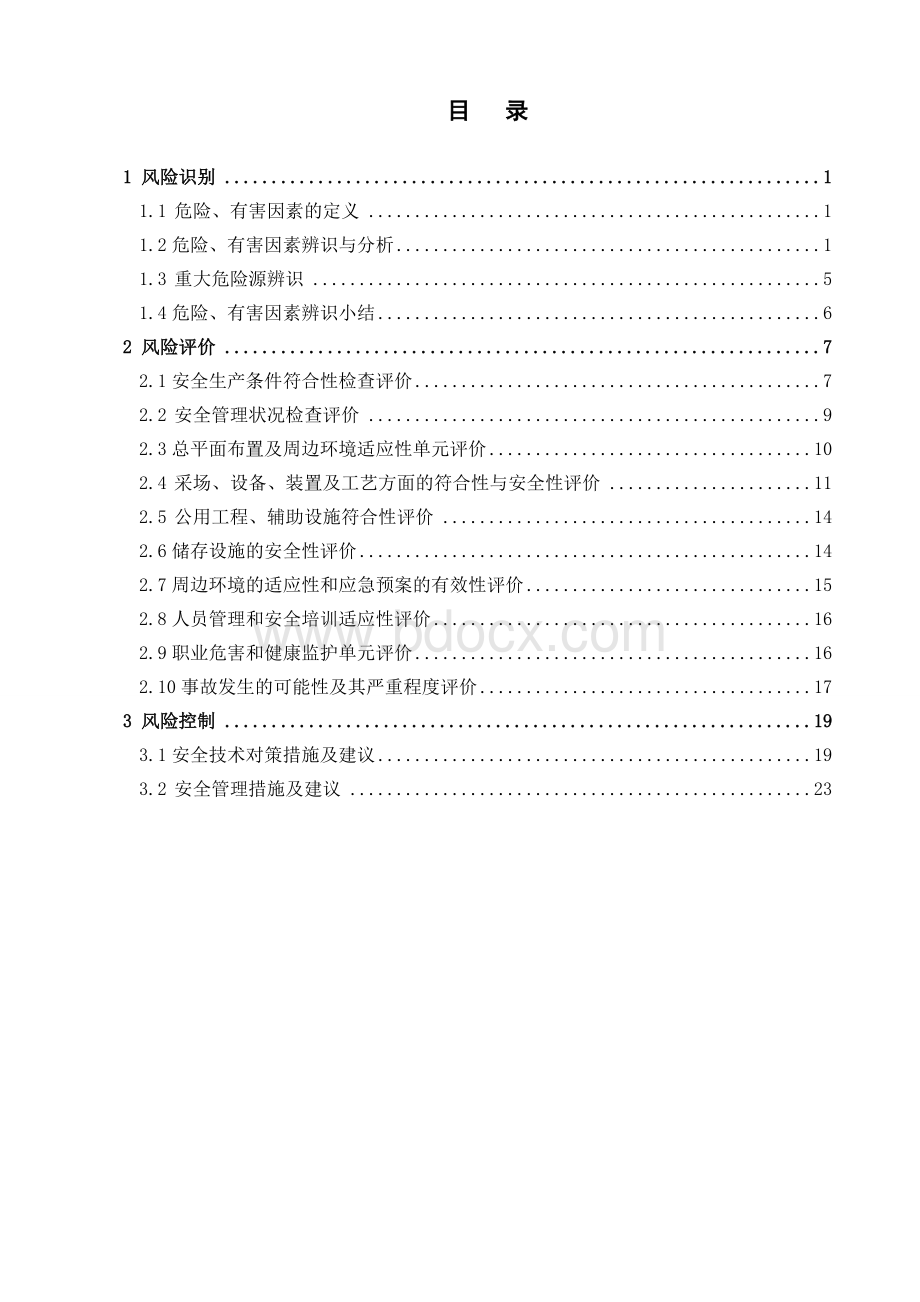 露天矿危险源识别避险手册_精品文档.doc_第2页