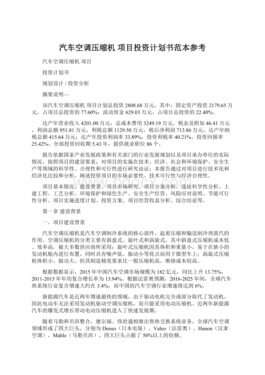 汽车空调压缩机 项目投资计划书范本参考Word文档下载推荐.docx_第1页