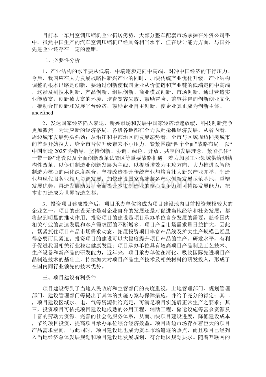 汽车空调压缩机 项目投资计划书范本参考Word文档下载推荐.docx_第2页