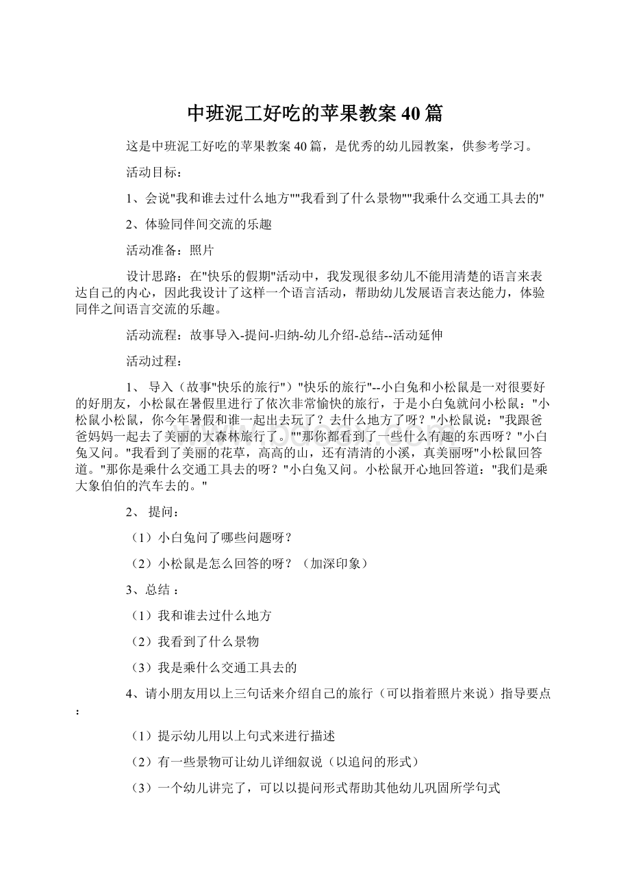 中班泥工好吃的苹果教案40篇.docx_第1页