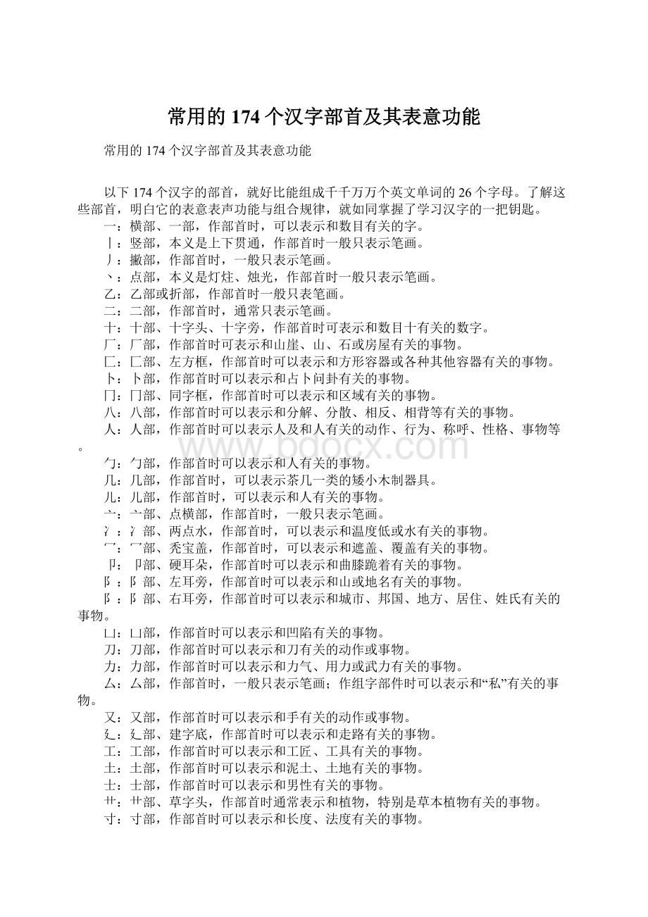 常用的174个汉字部首及其表意功能文档格式.docx