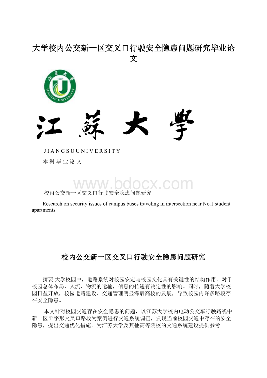 大学校内公交新一区交叉口行驶安全隐患问题研究毕业论文.docx