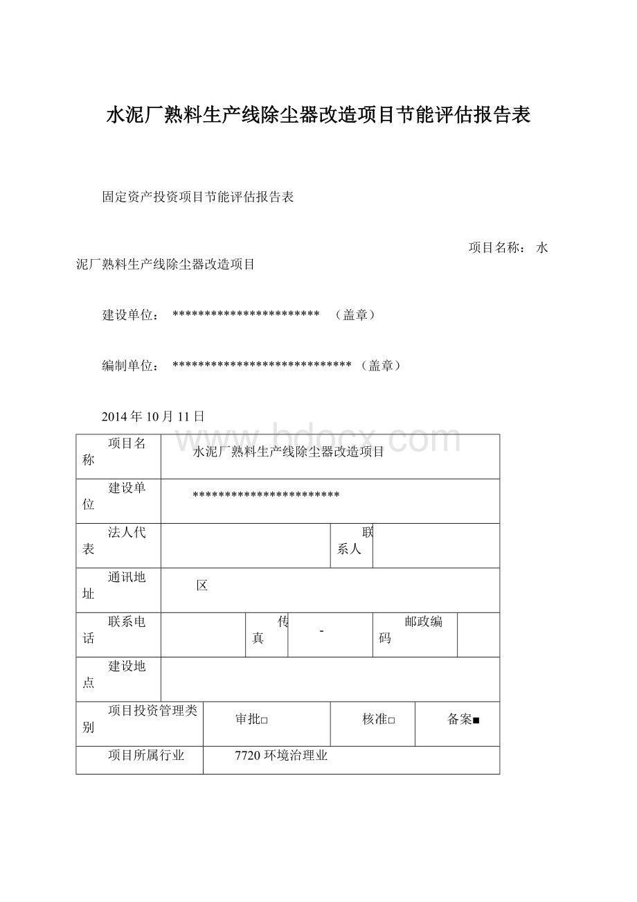 水泥厂熟料生产线除尘器改造项目节能评估报告表Word文档下载推荐.docx