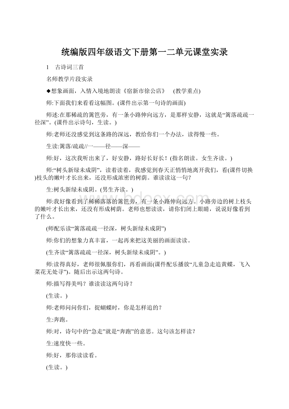 统编版四年级语文下册第一二单元课堂实录Word文档格式.docx_第1页