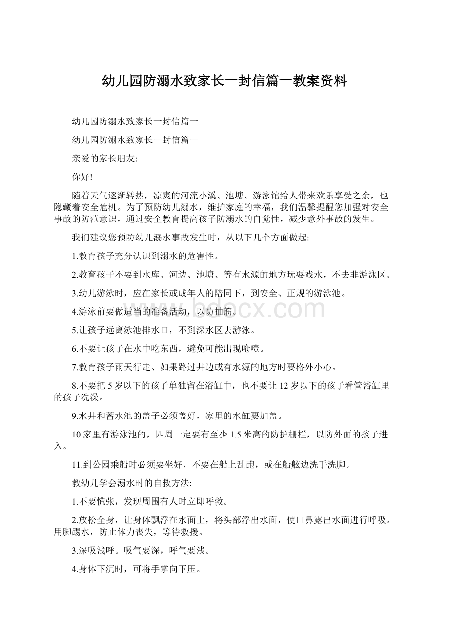 幼儿园防溺水致家长一封信篇一教案资料.docx_第1页