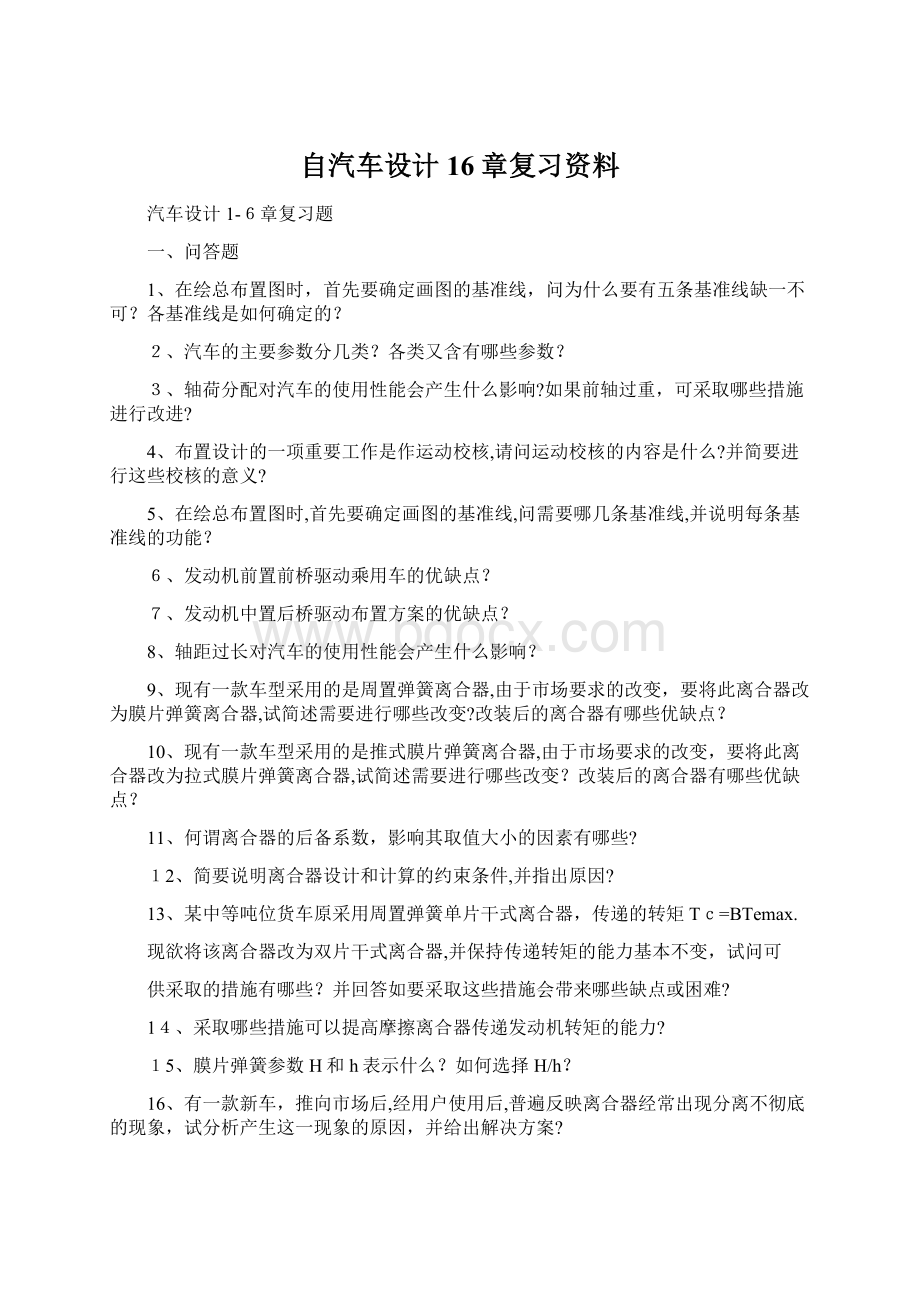 自汽车设计16章复习资料Word文档格式.docx_第1页