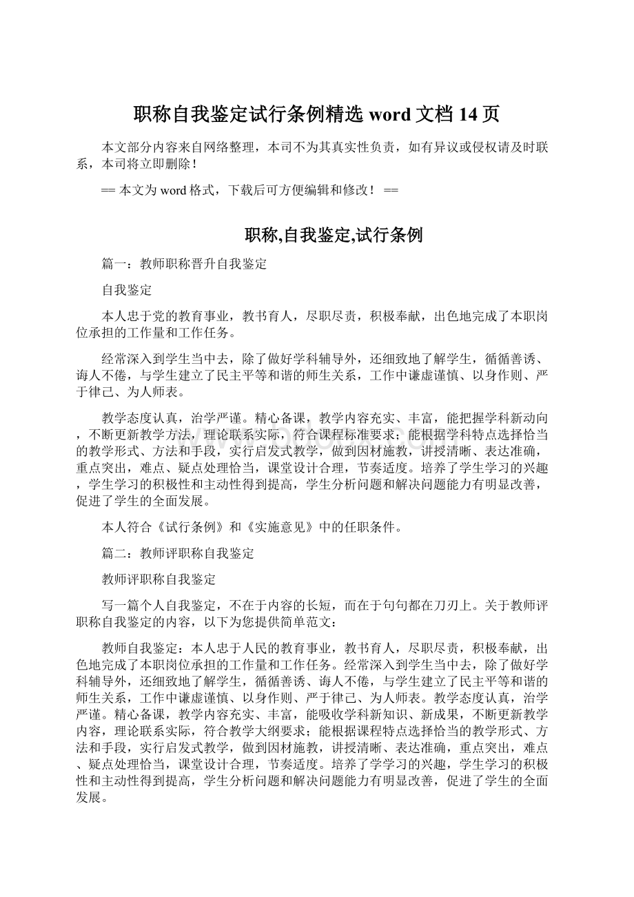 职称自我鉴定试行条例精选word文档 14页.docx_第1页