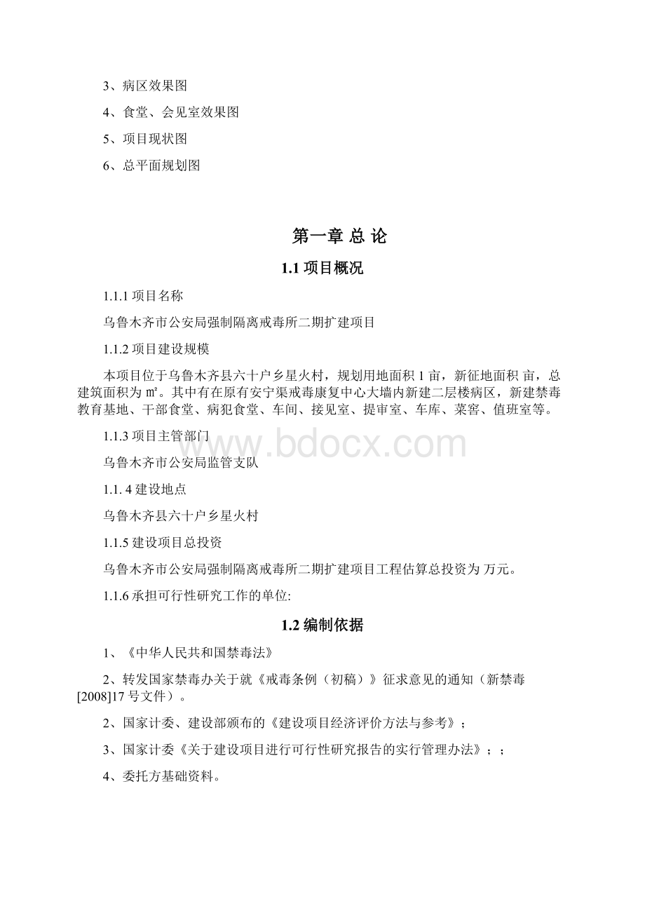 乌鲁木齐市公安局强制隔离戒毒所二期扩建项目可行性研究报告文档格式.docx_第3页