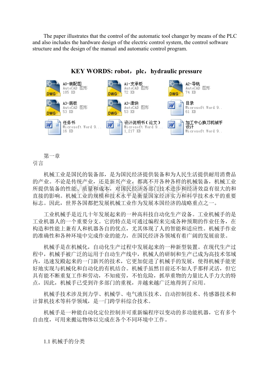 加工中心换刀机械手设计文档格式.docx_第2页