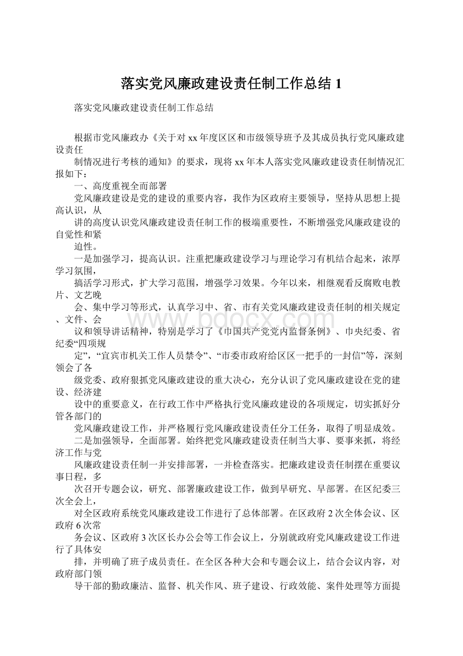 落实党风廉政建设责任制工作总结1文档格式.docx