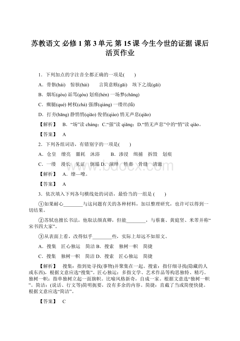 苏教语文 必修1 第3单元 第15课 今生今世的证据 课后活页作业.docx_第1页