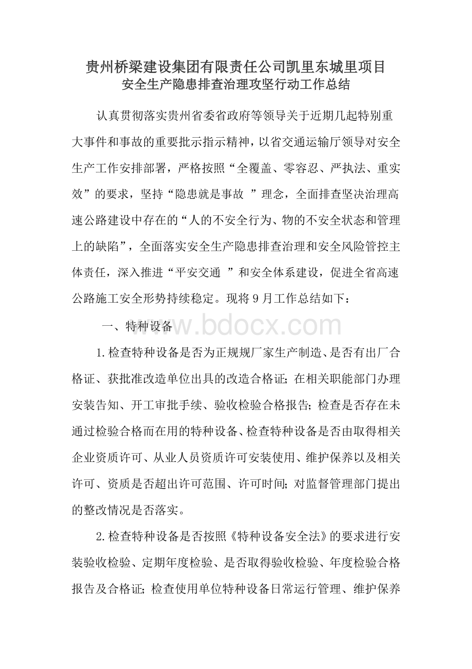 安全生产隐患排查治理攻坚行动工作总结.doc_第1页