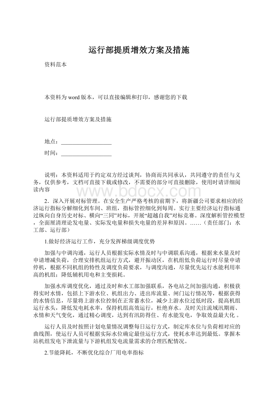 运行部提质增效方案及措施Word格式文档下载.docx_第1页