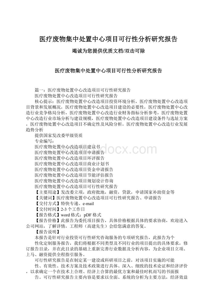 医疗废物集中处置中心项目可行性分析研究报告Word下载.docx