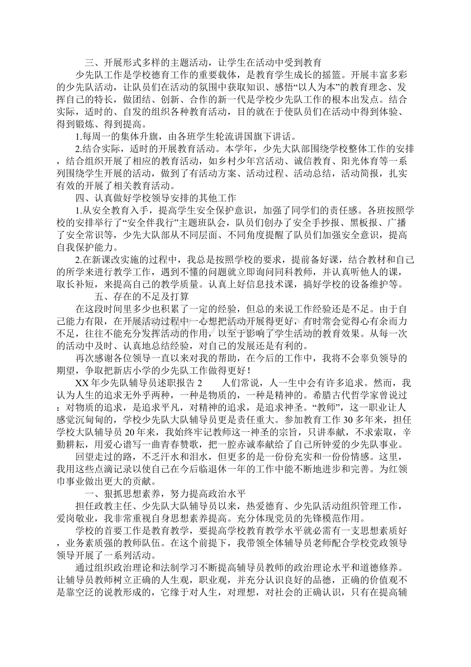 XX年少先队辅导员述职报告Word文件下载.docx_第2页