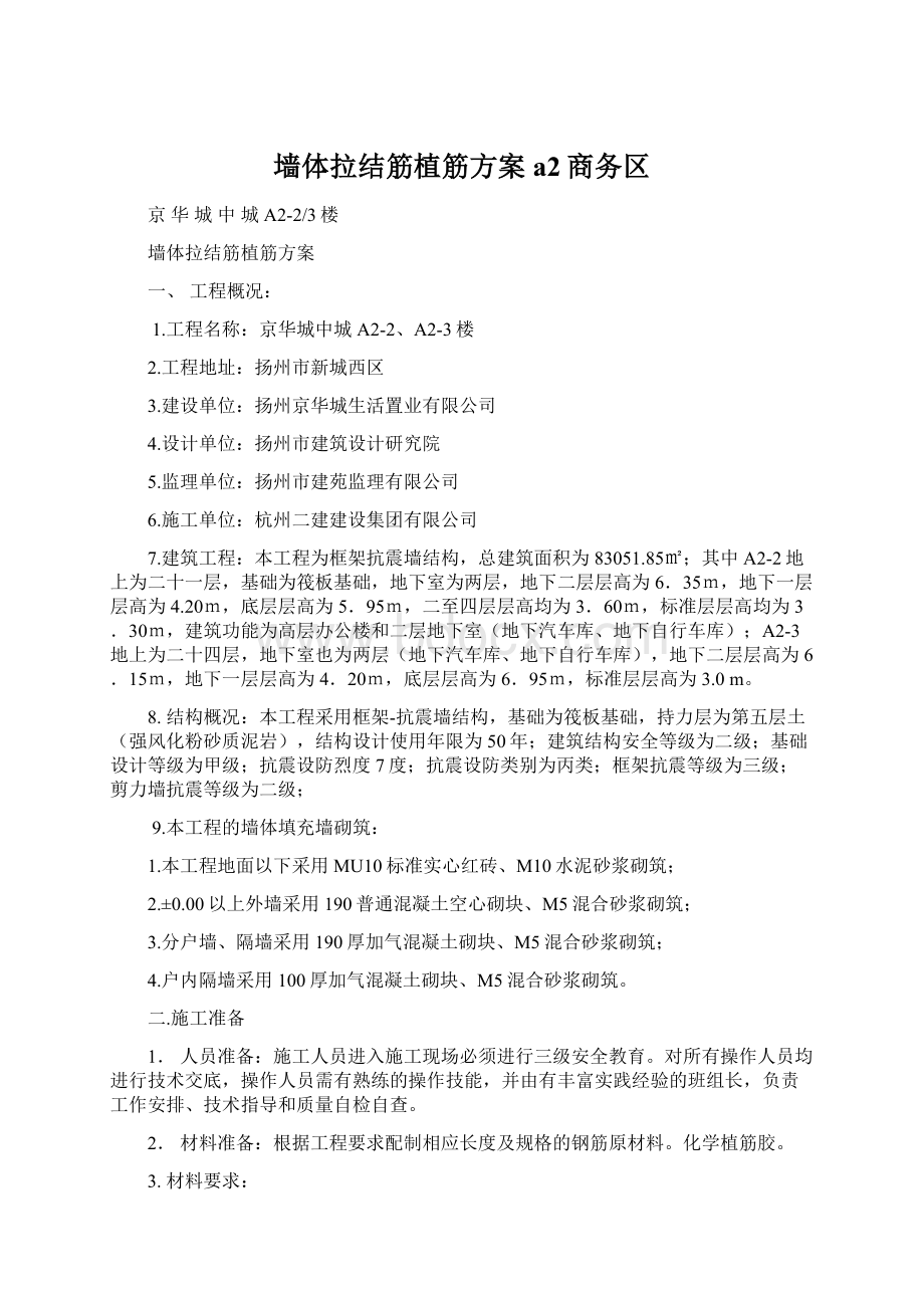 墙体拉结筋植筋方案a2商务区文档格式.docx_第1页