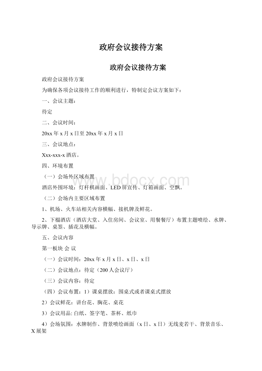 政府会议接待方案Word格式.docx_第1页