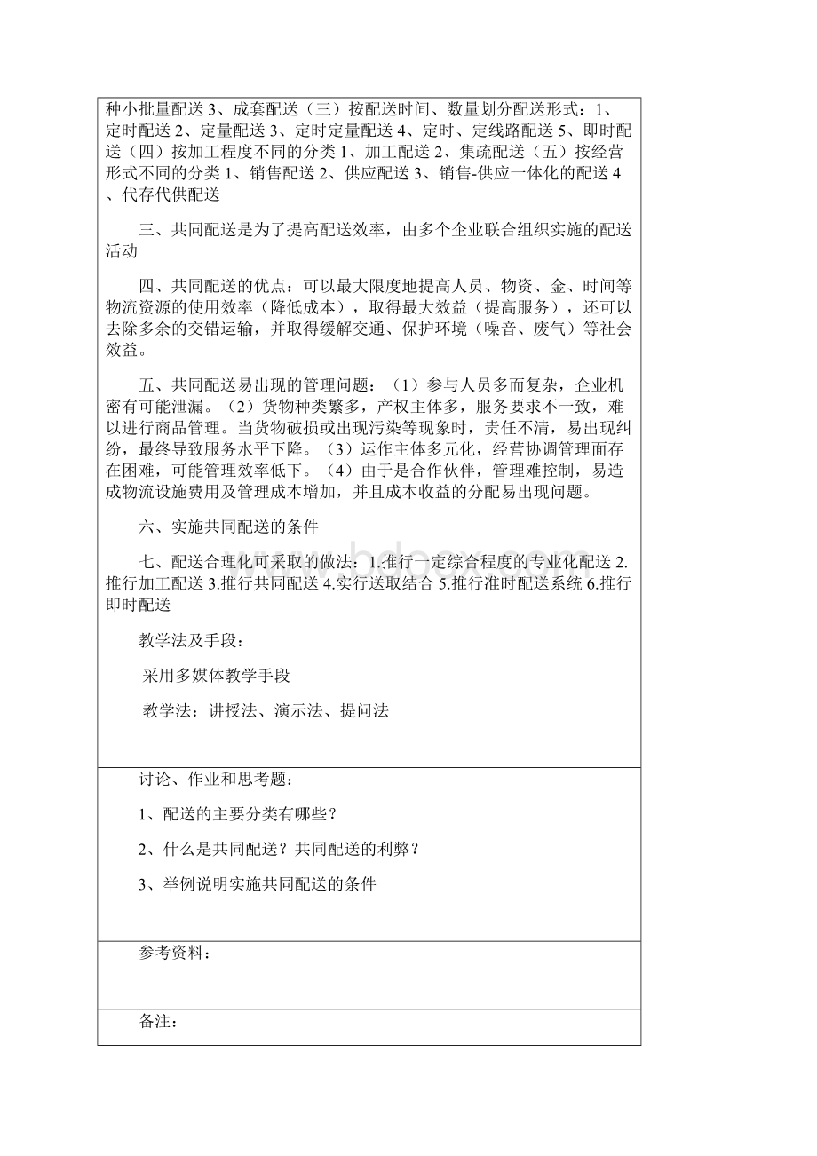 配送中心规划与管理教案Word文档格式.docx_第3页