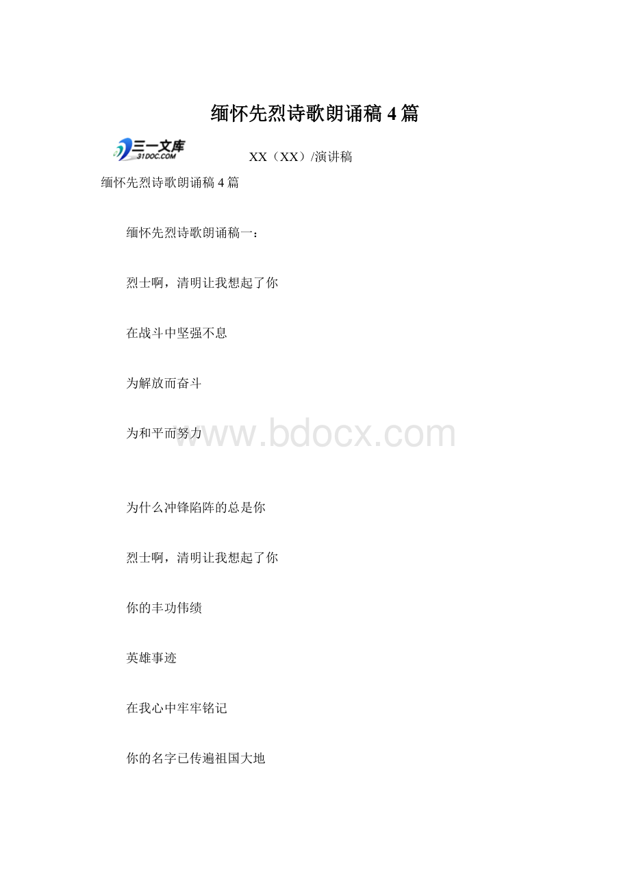 缅怀先烈诗歌朗诵稿4篇.docx