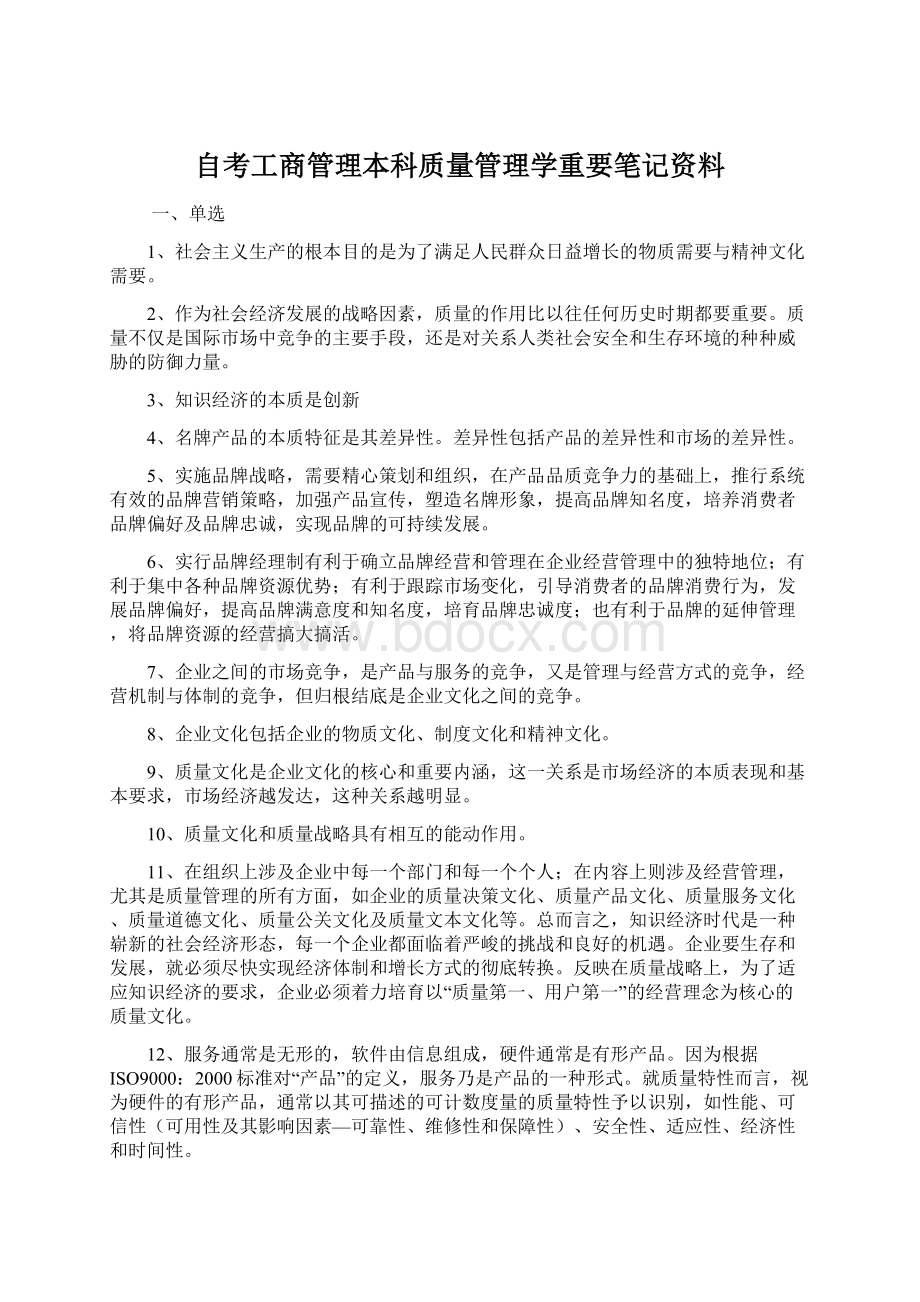 自考工商管理本科质量管理学重要笔记资料.docx