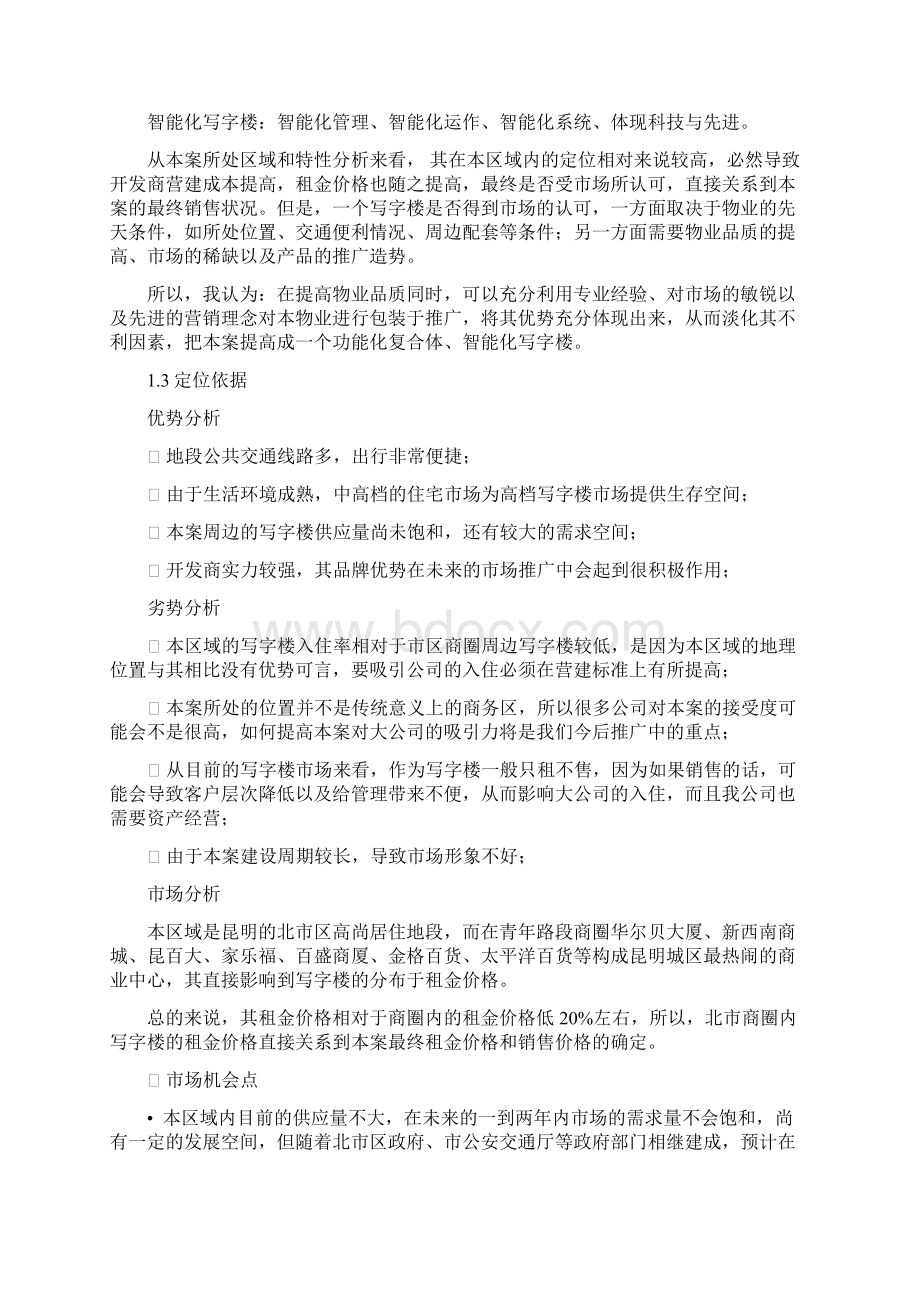 新版大型办公写字楼项目市场营销推广策划方案文档格式.docx_第2页