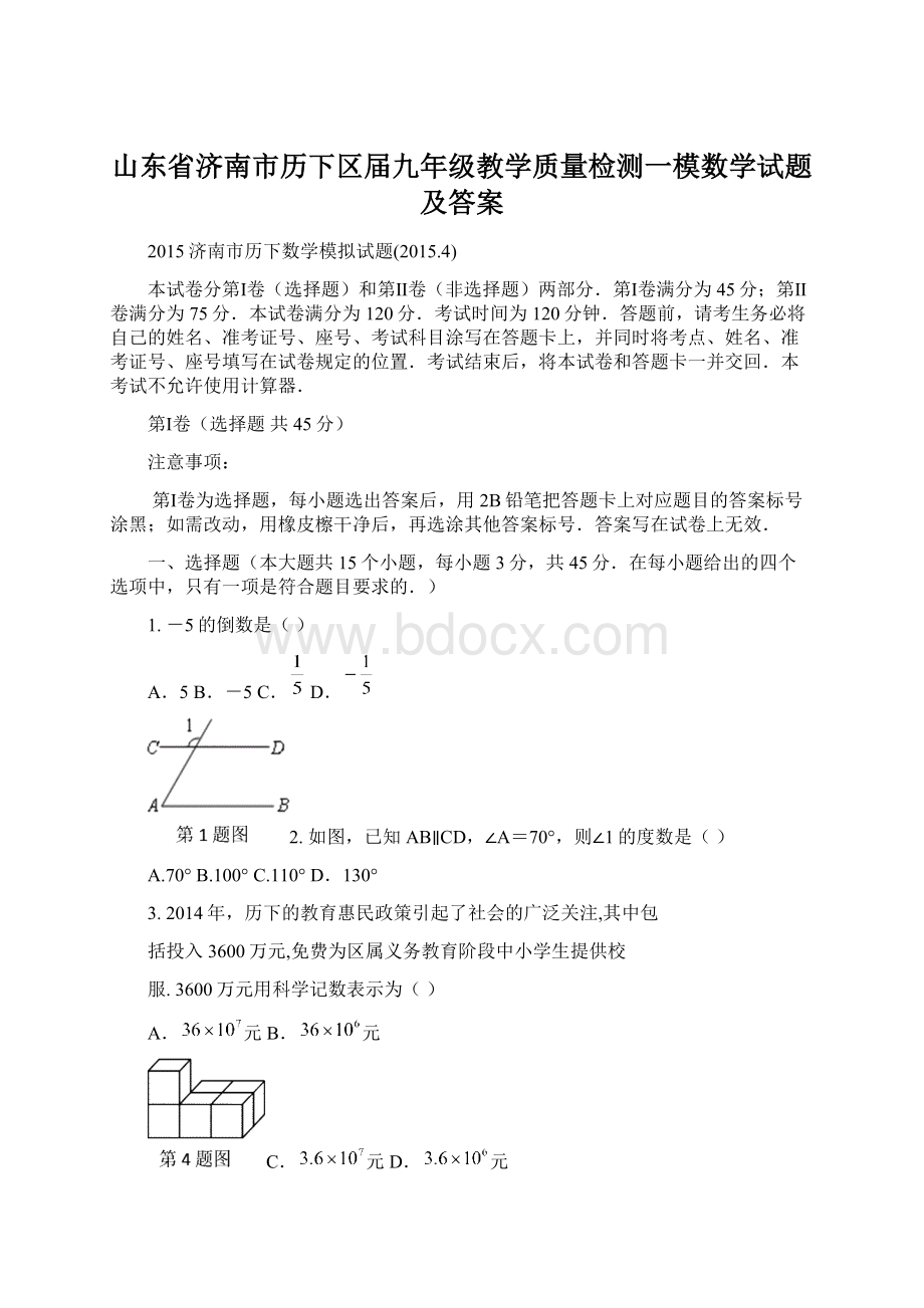 山东省济南市历下区届九年级教学质量检测一模数学试题及答案Word格式文档下载.docx_第1页