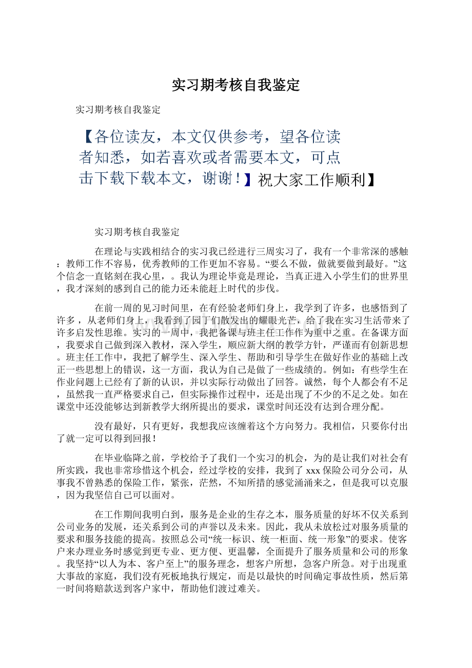 实习期考核自我鉴定.docx