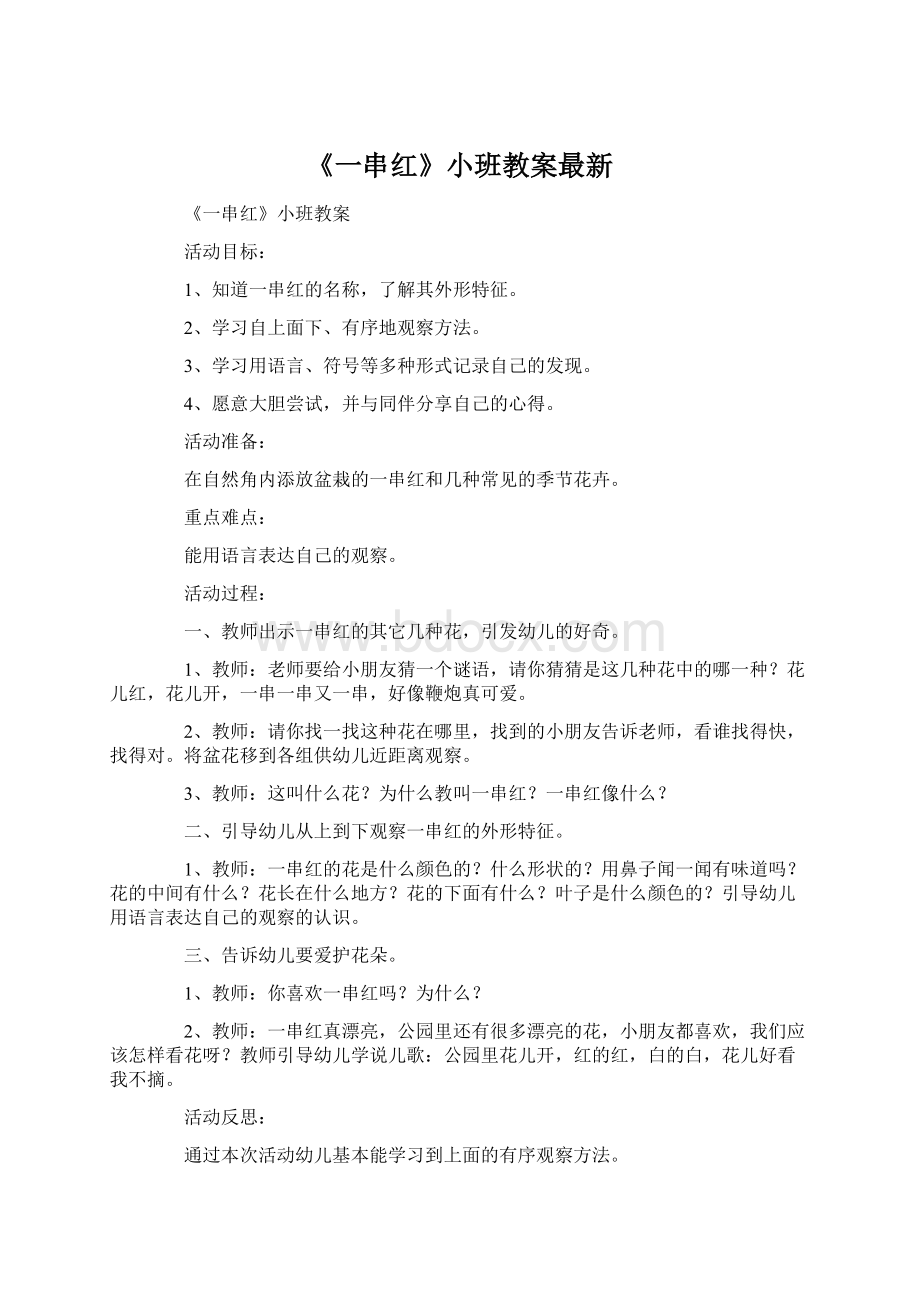 《一串红》小班教案最新Word文档格式.docx_第1页