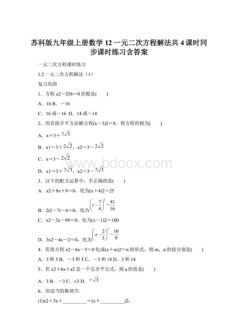 苏科版九年级上册数学12一元二次方程解法共4课时同步课时练习含答案Word下载.docx