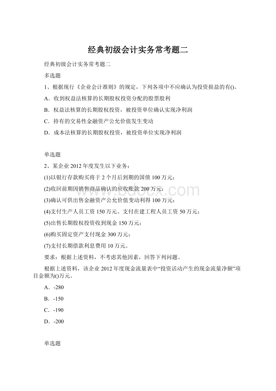 经典初级会计实务常考题二.docx_第1页