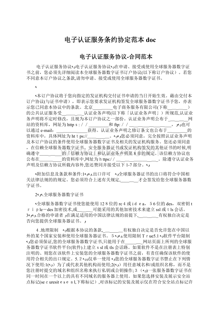 电子认证服务条约协定范本doc.docx_第1页