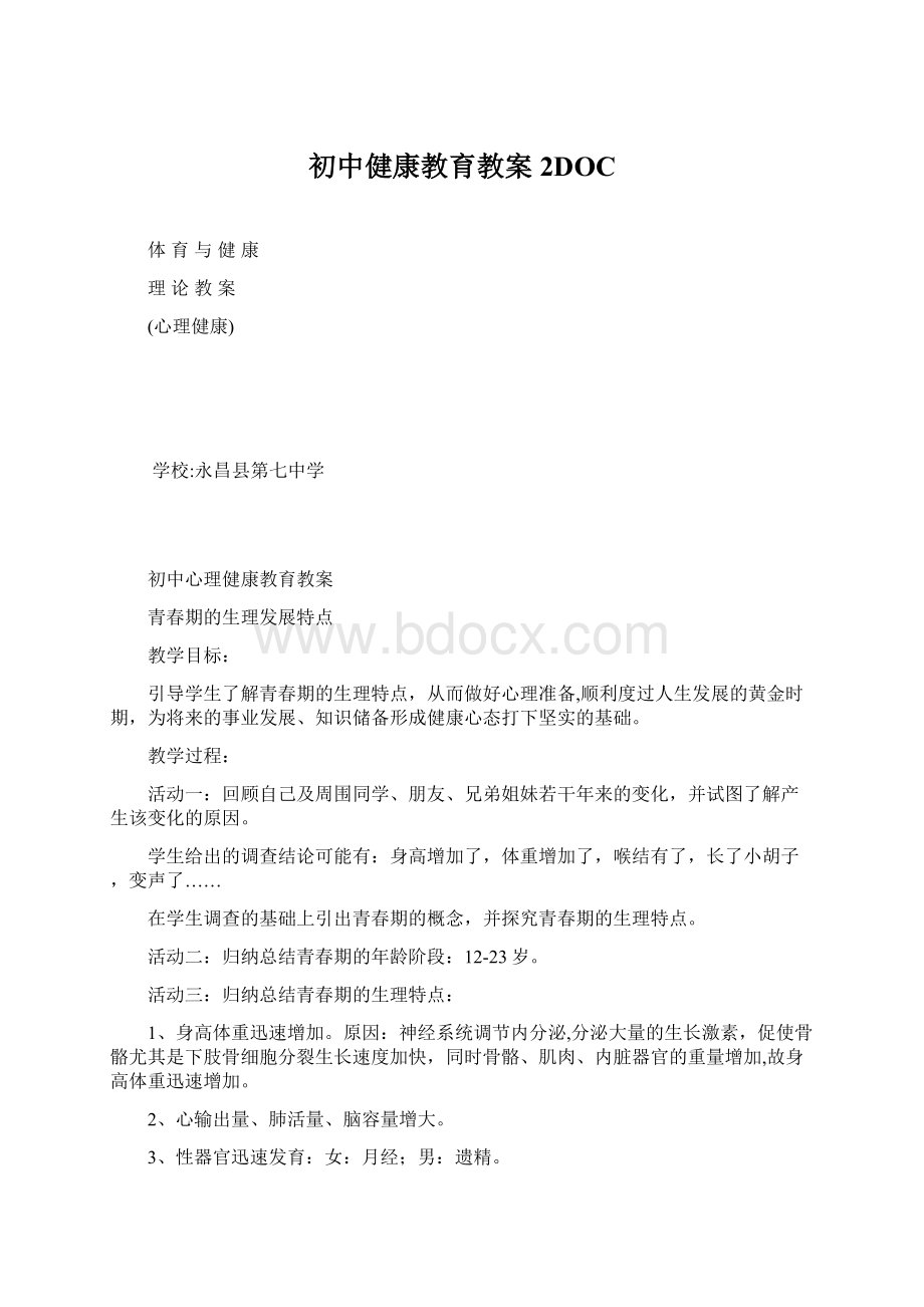 初中健康教育教案 2DOCWord文档格式.docx