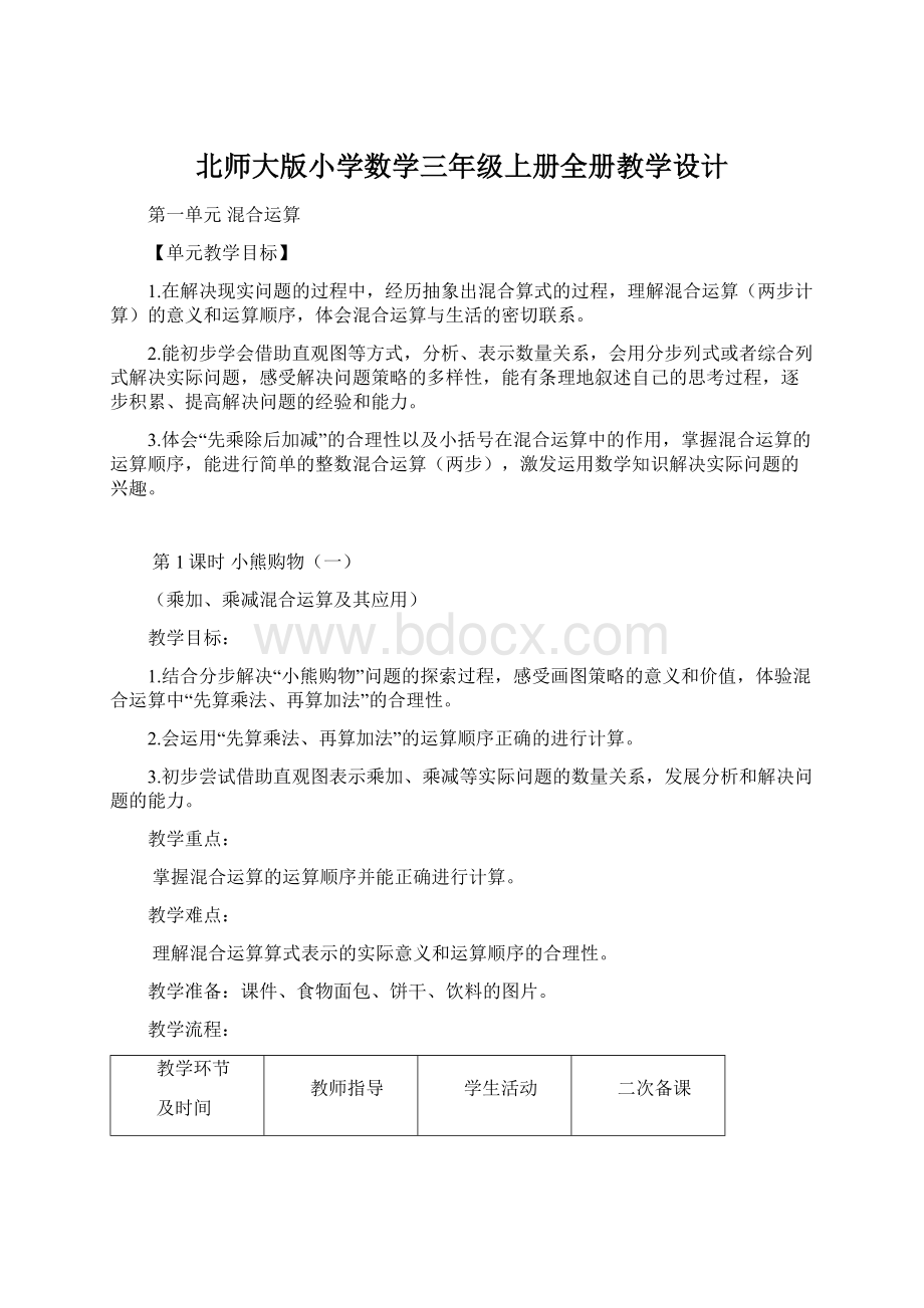 北师大版小学数学三年级上册全册教学设计.docx